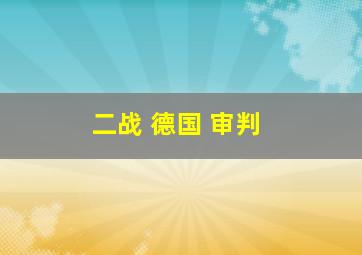 二战 德国 审判